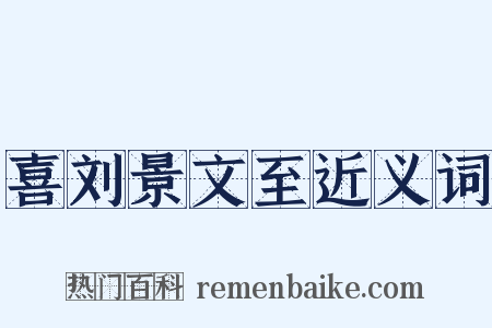 喜刘景文至近义词是什么意思的图片